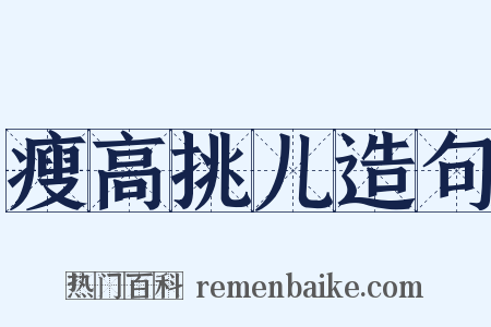 瘦高挑儿造句是什么意思的图片